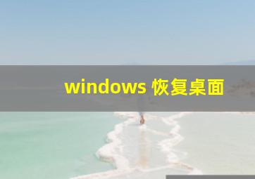 windows 恢复桌面